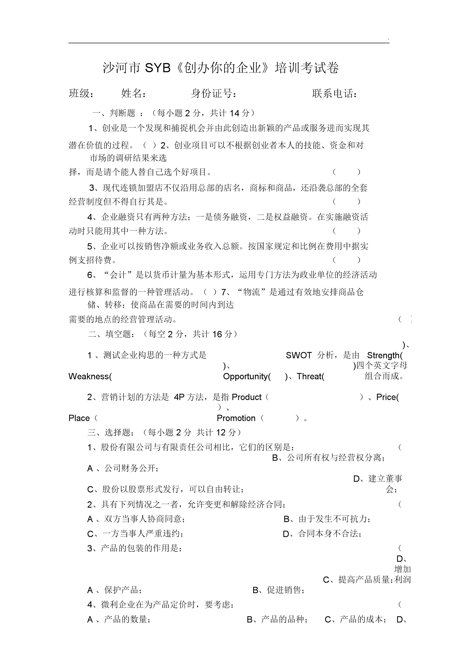 求答案！syb创业培训心得