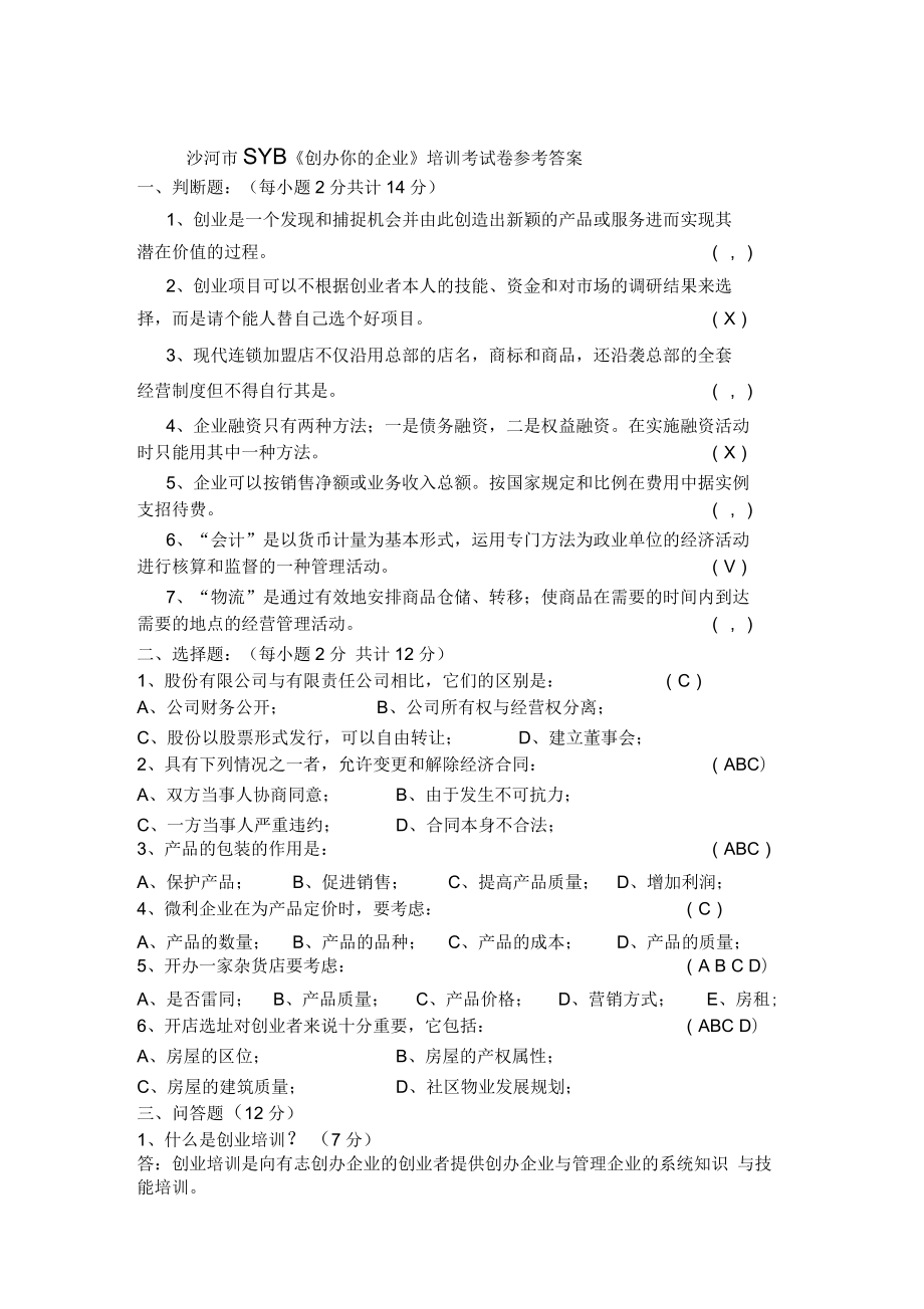 求答案！syb创业培训心得