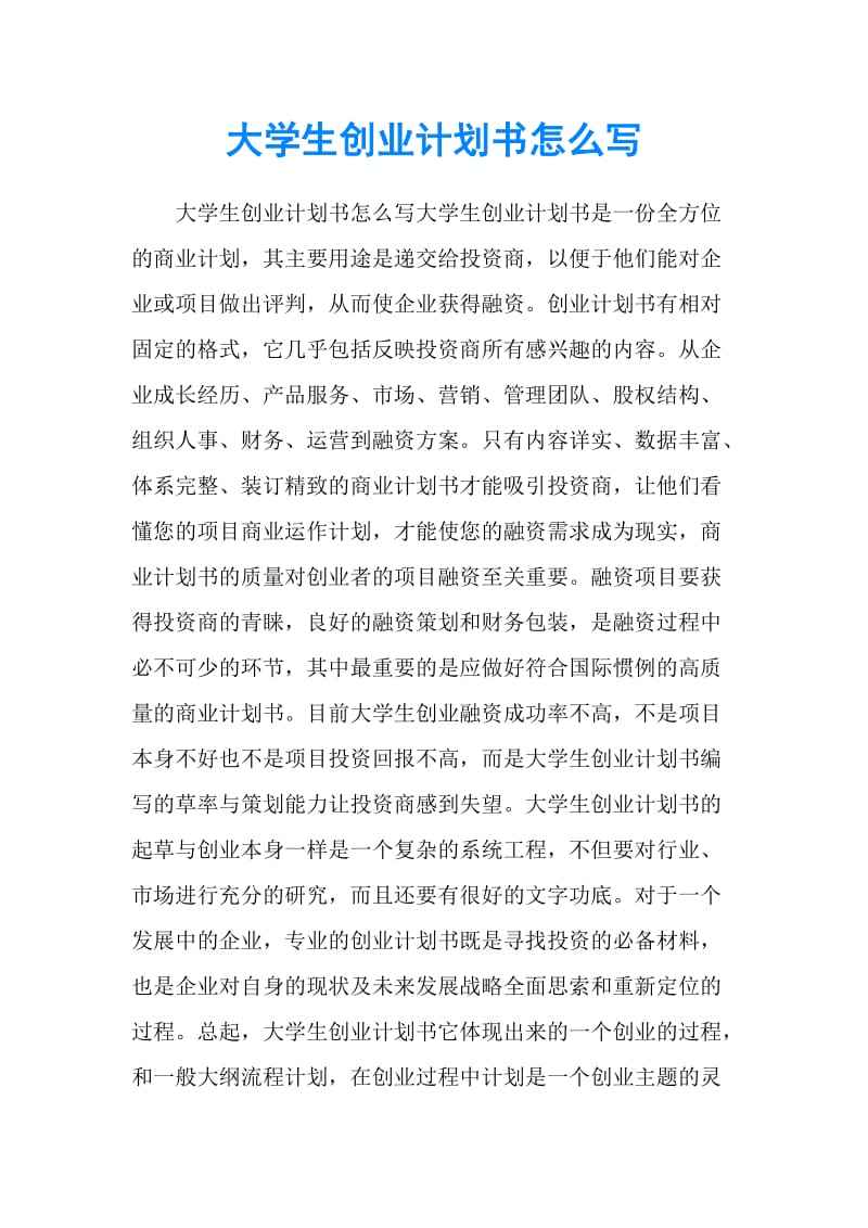 求答案！大学生创业计划书模板