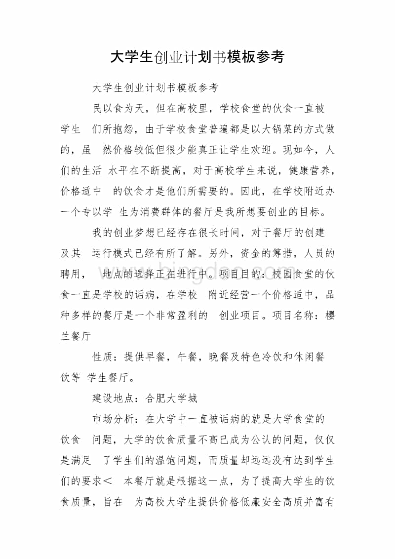 相关！大学生创业计划书格式