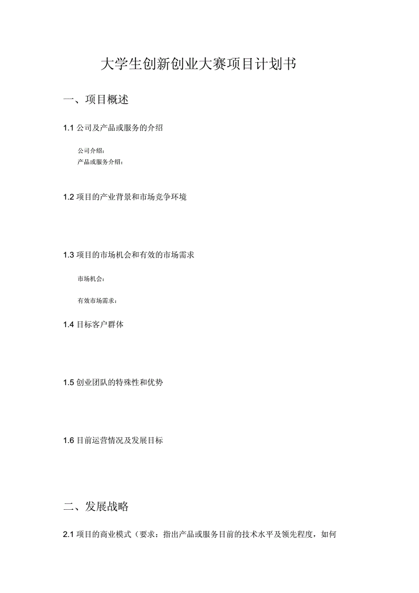 相关！大学生创业计划书格式