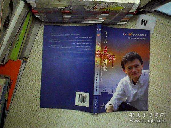 相关！马云点评创业