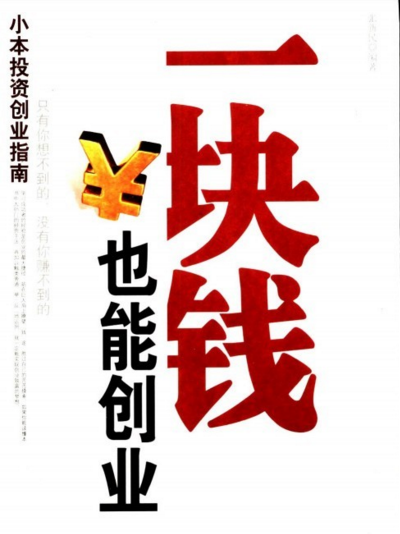 常见问题！怎样小本创业