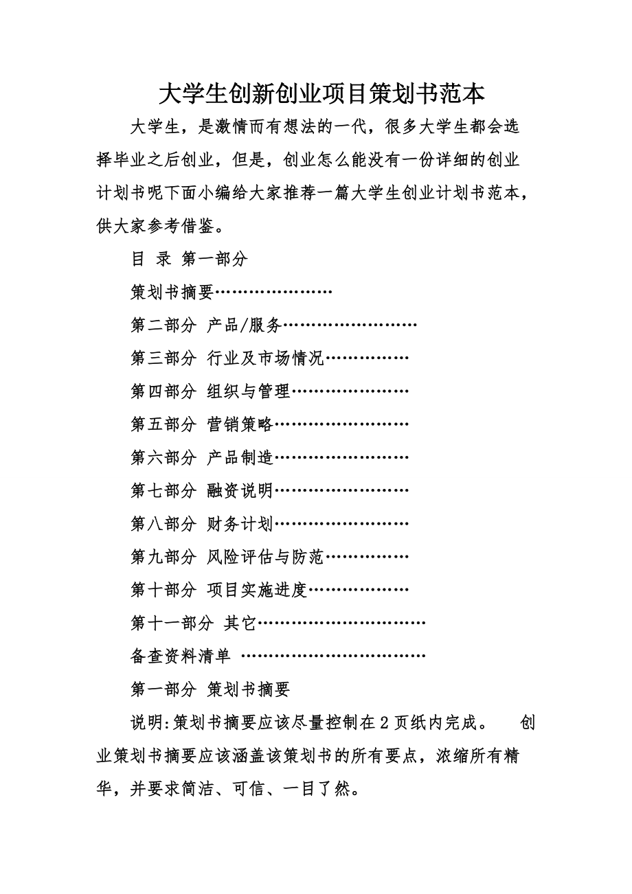 常见问题！创业项目计划书范文