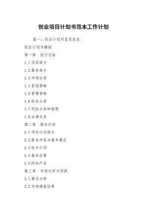 常见问题！创业项目计划书范文