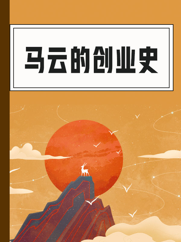 常见问题！马云创业史