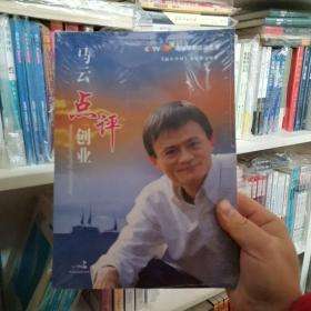 相关！马云点评创业
