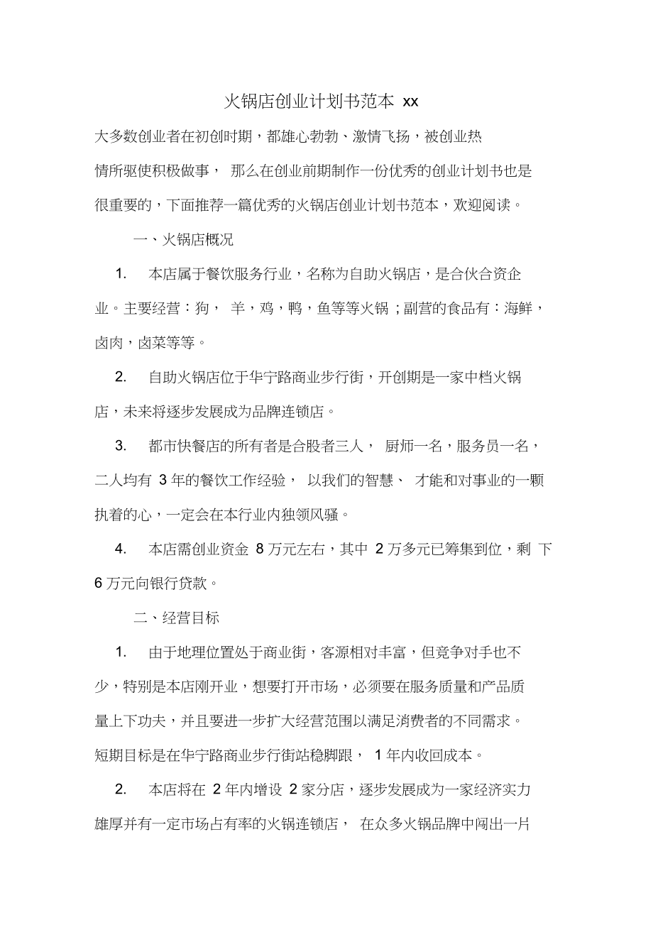 求答案！火锅店创业计划书