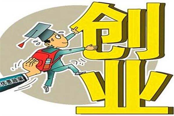 解释！河南大学生创业贷款