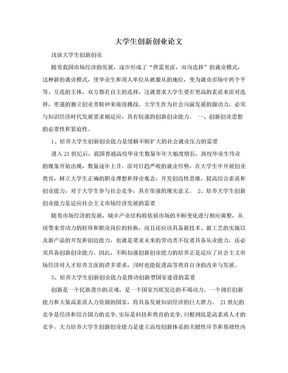 解说！大学生就业创业论文