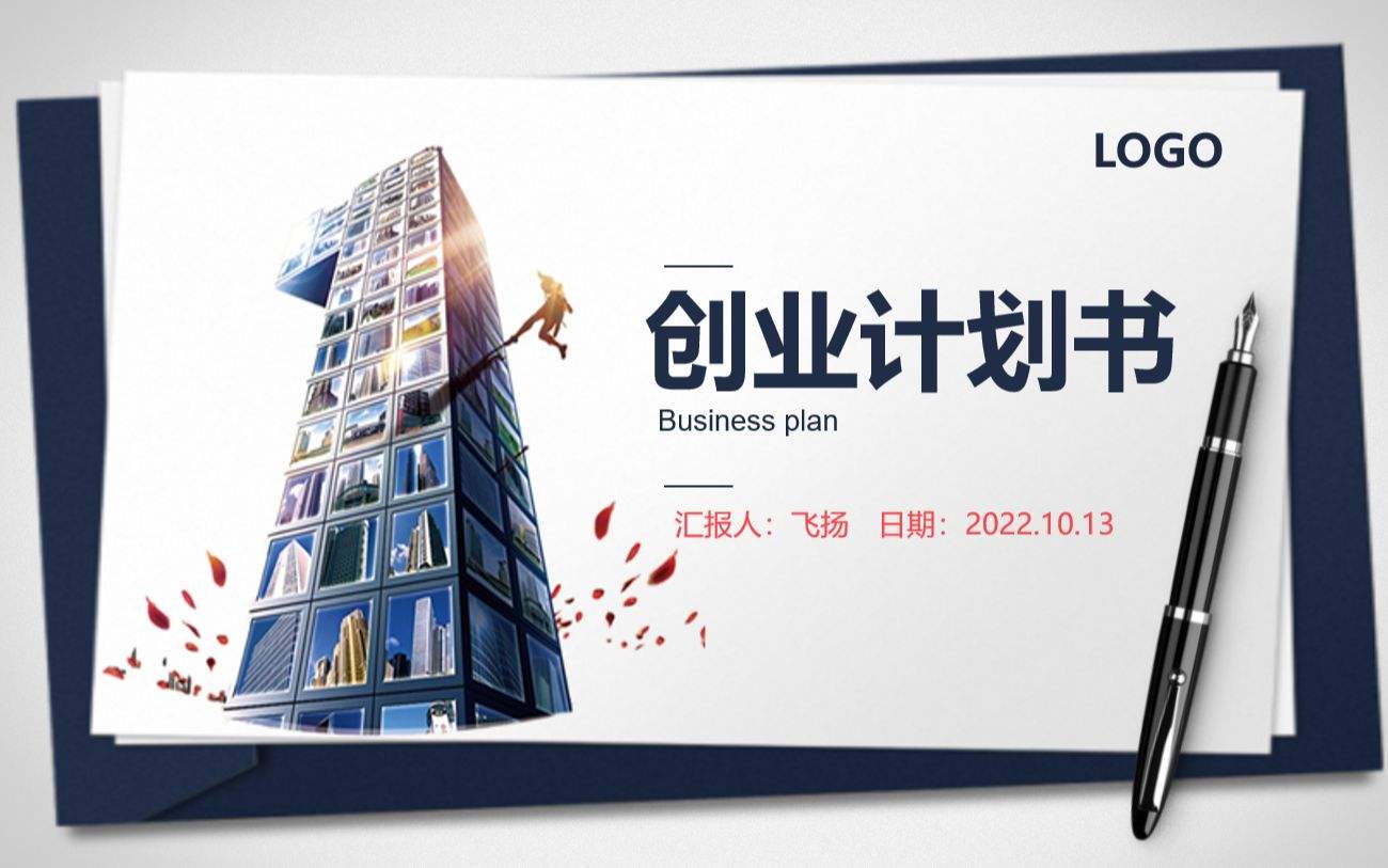 创业计划书大学生版