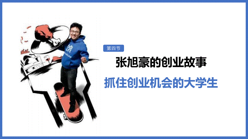 求答案！创业故事案例