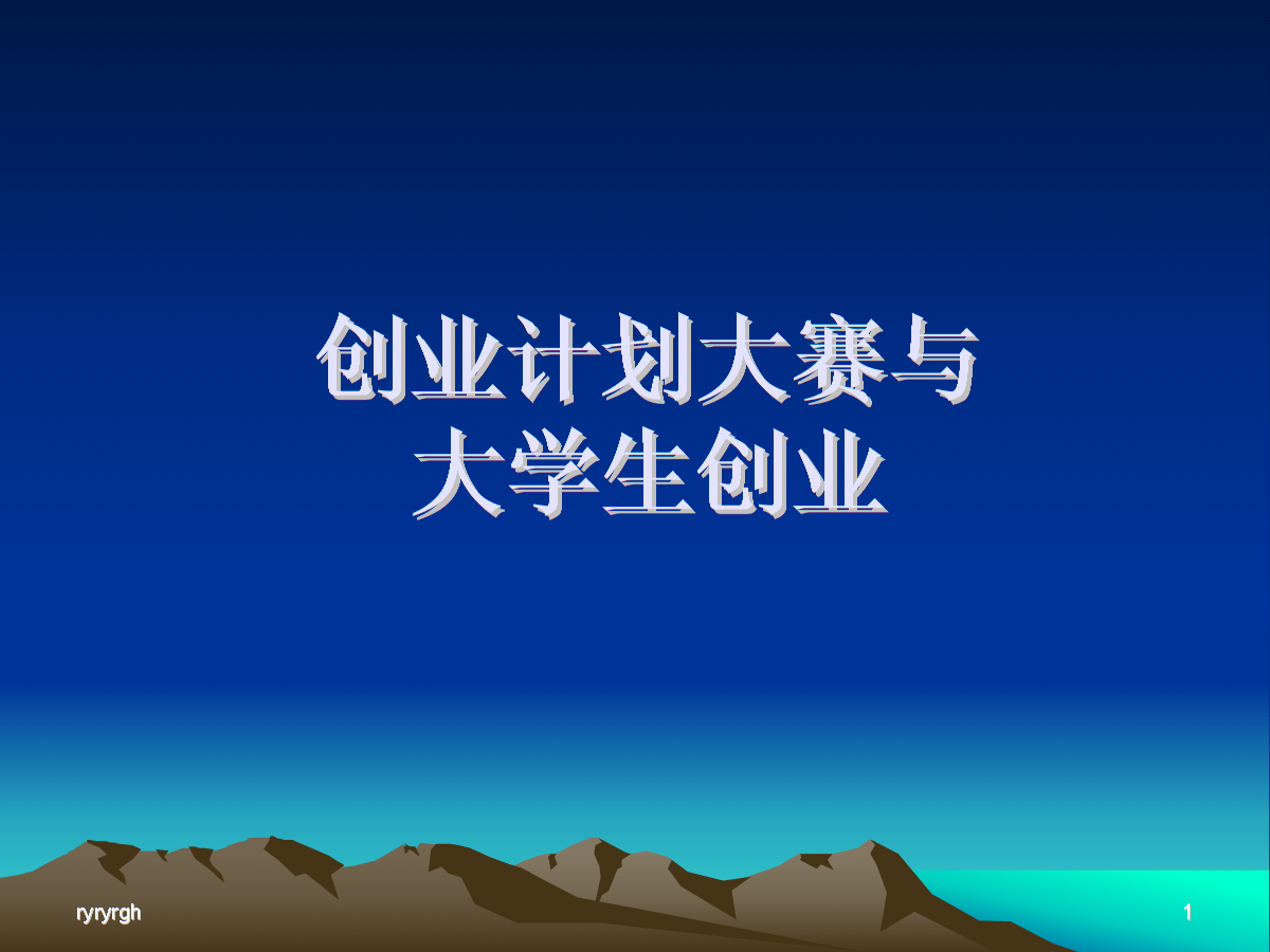 常见问题！大学生创业计划