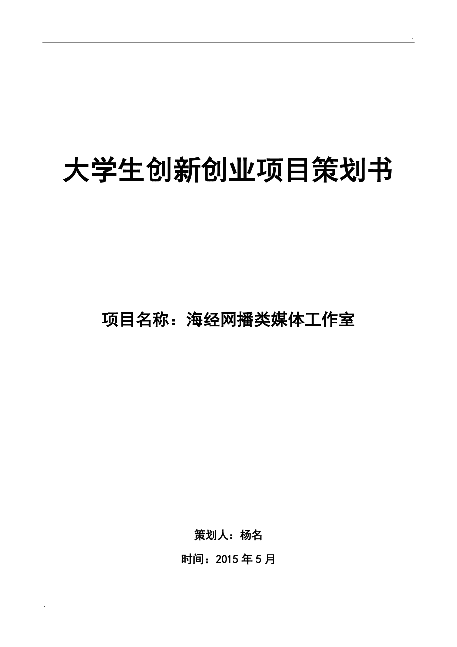 解释！创业计划书大学生版