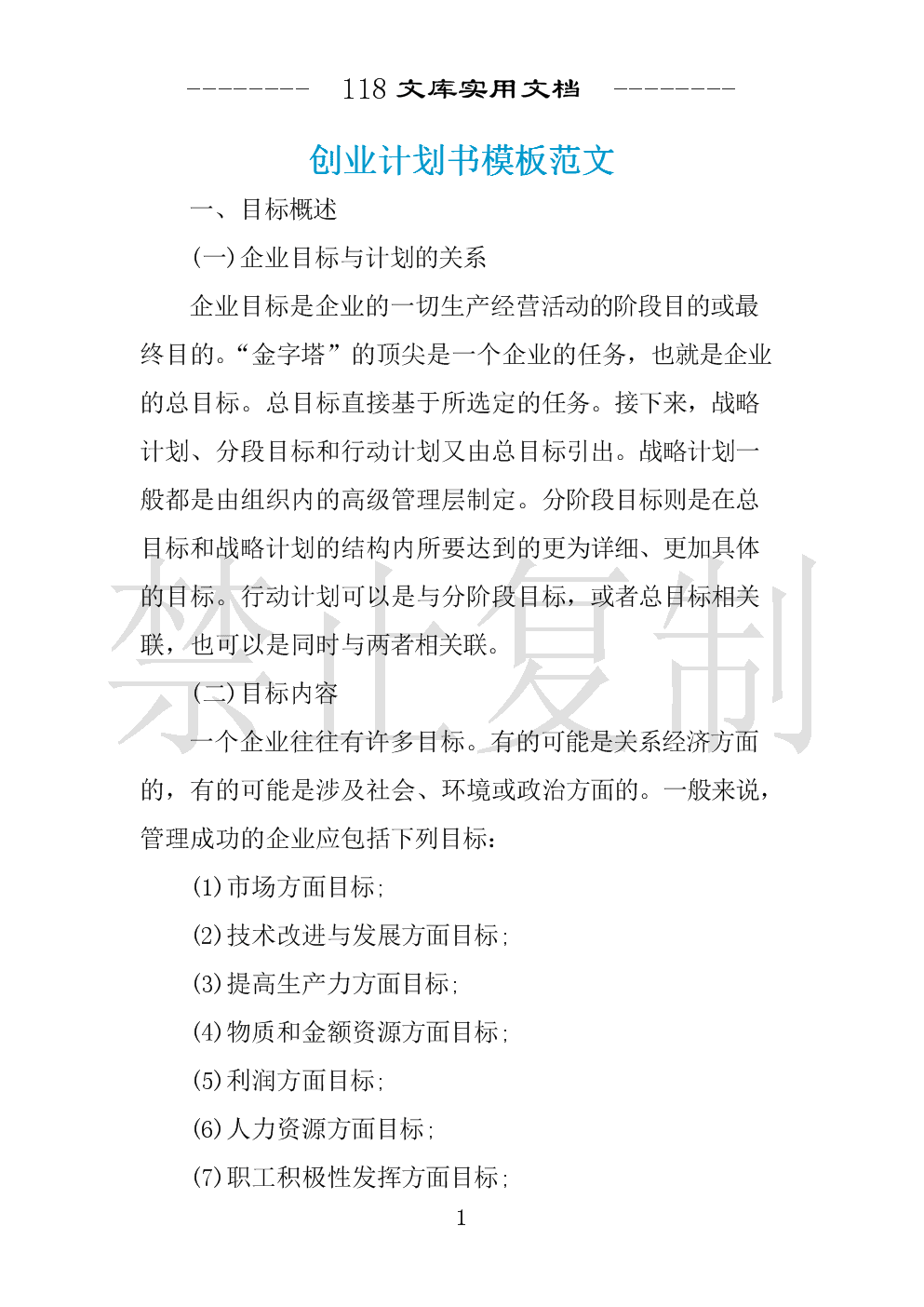 求答案！创业计划书模板下载