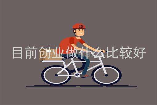 相关！我想创业做什么好