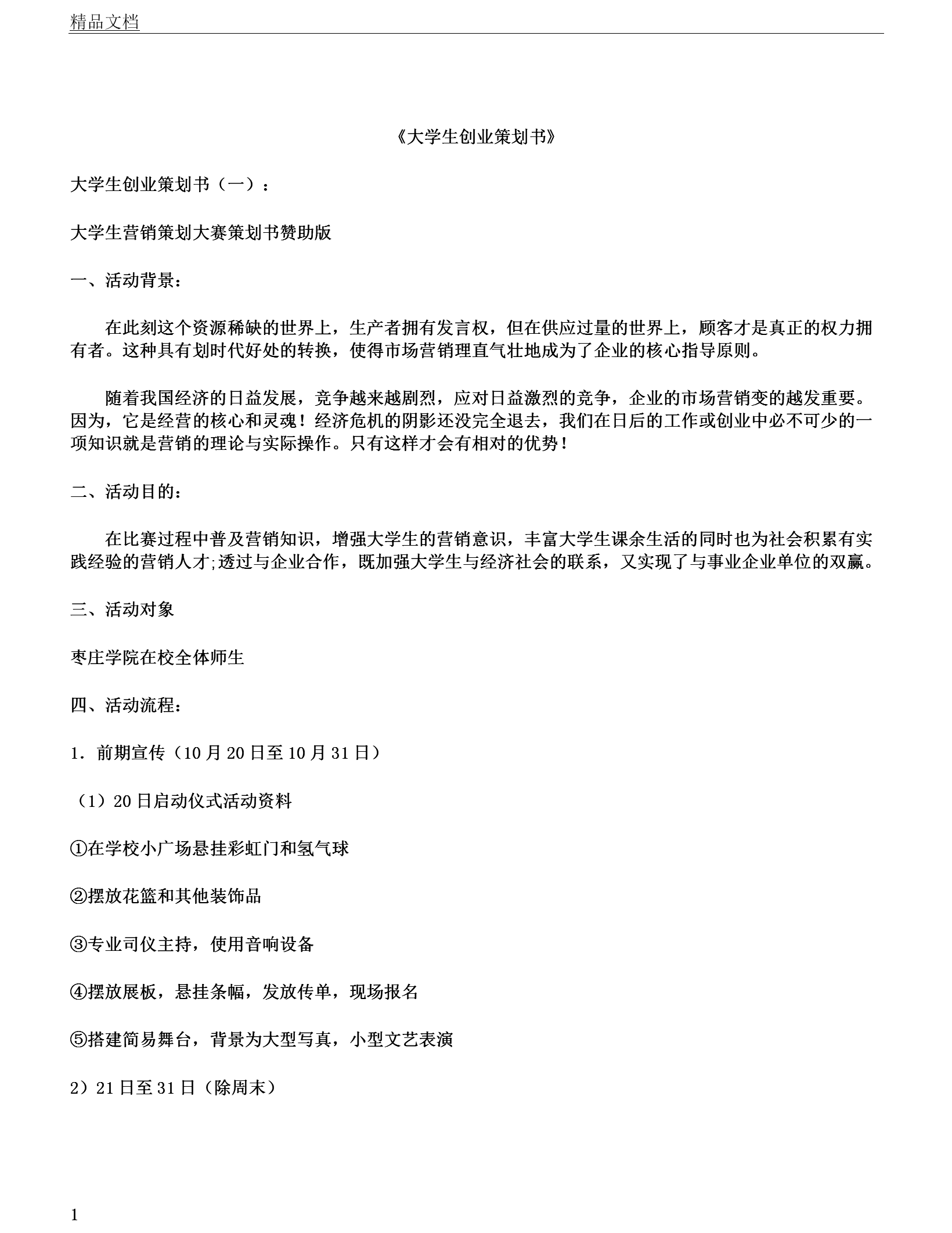 相关！大学生创业项目策划书