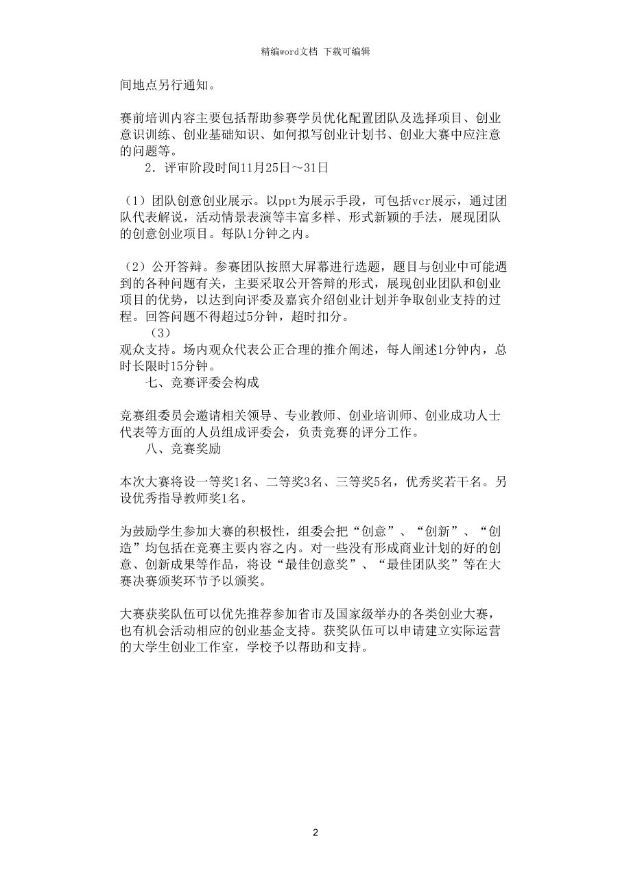 相关！大学生创业项目策划书