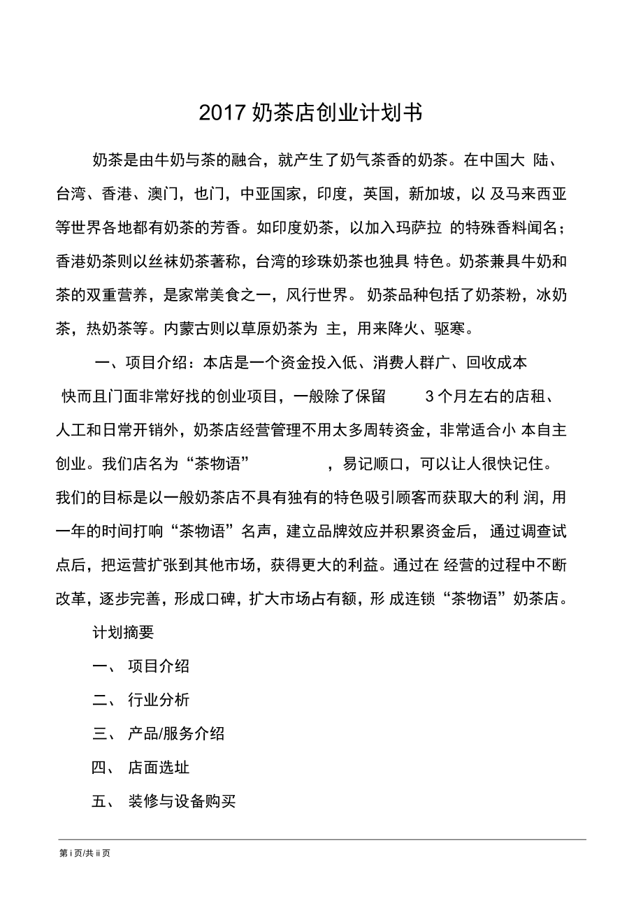 相关！奶茶店创业计划书