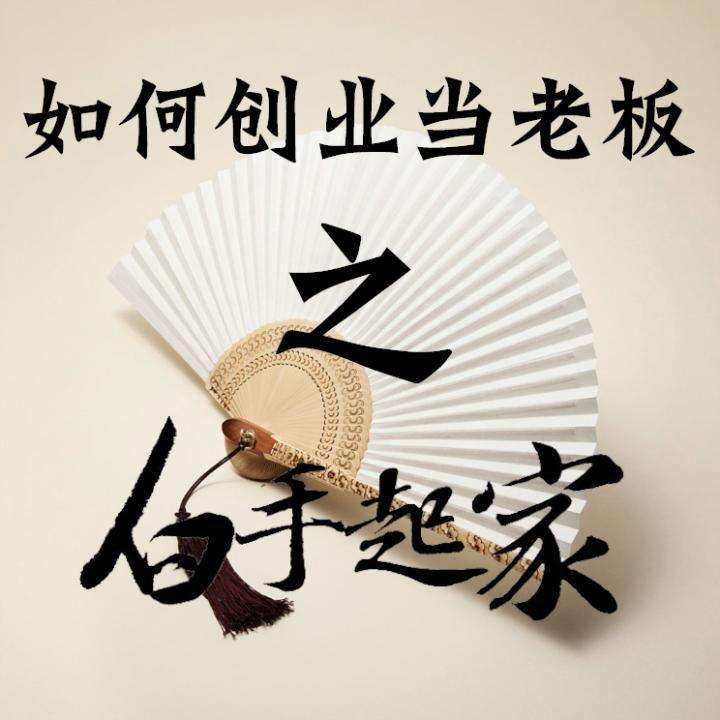 解说！怎么白手起家创业