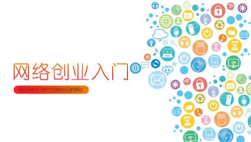 解答！网络创业论坛