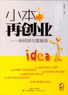 解说！如何小本创业