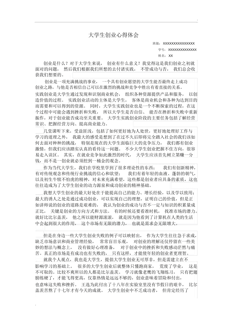 解说！大学生创业心得体会