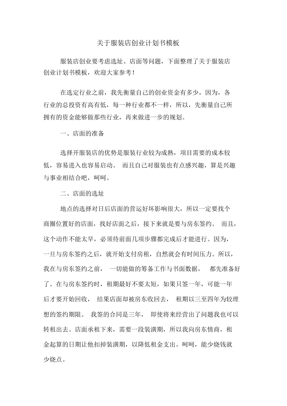 常见问题！创业计划书范文模板