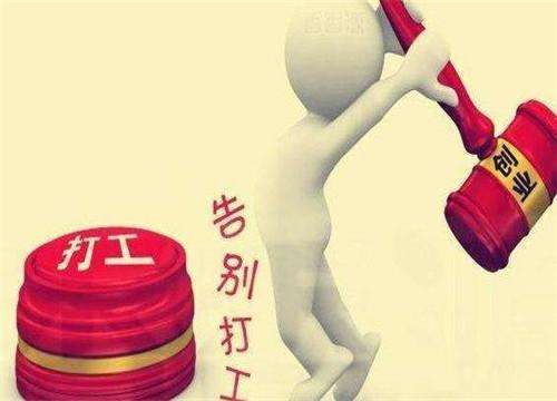 小知识！白手创业项目