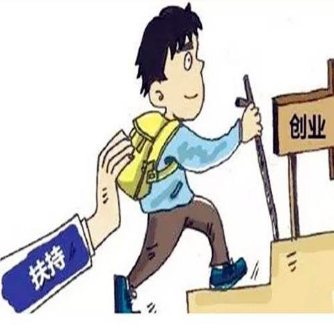 相关！国家创业扶持政策