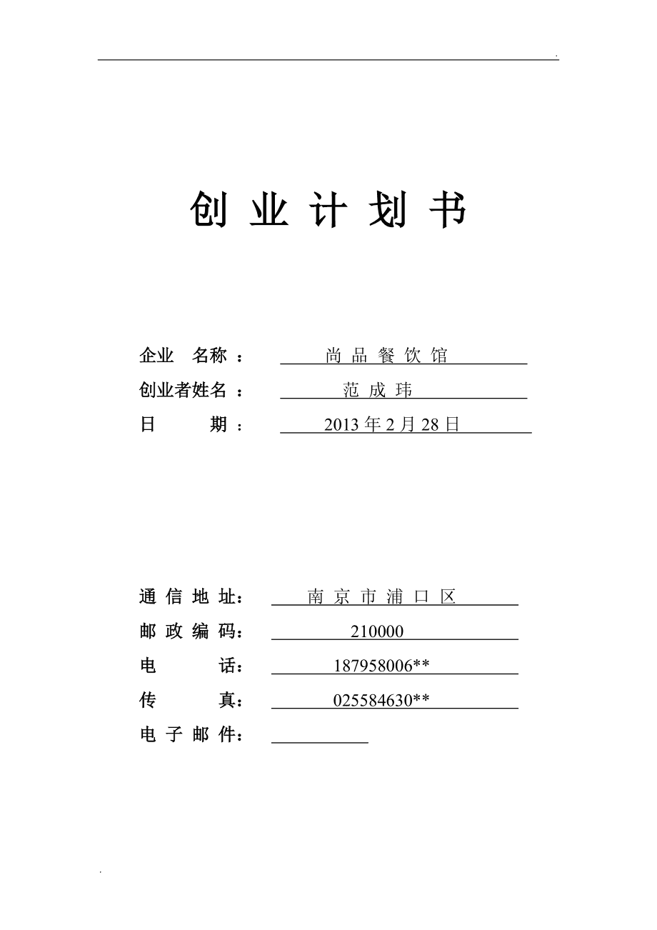 热点！餐饮创业计划书