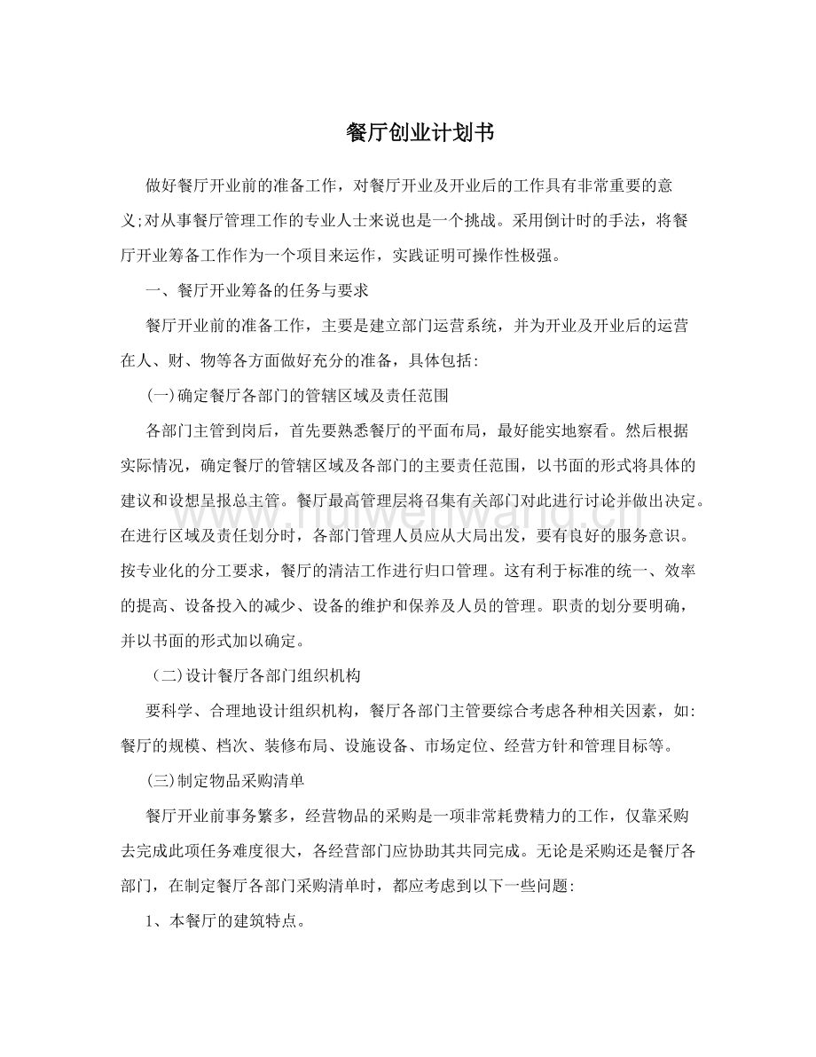 热点！餐饮创业计划书