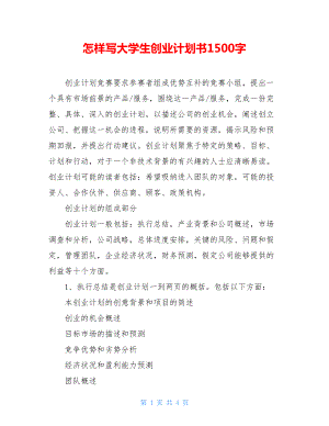 小知识！创业计划书大学生版