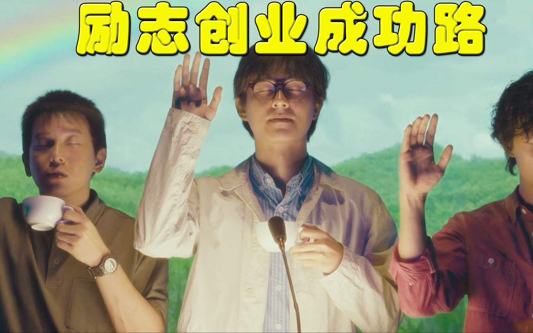 解说！经典创业故事