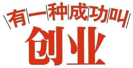 小知识！创业成功故事