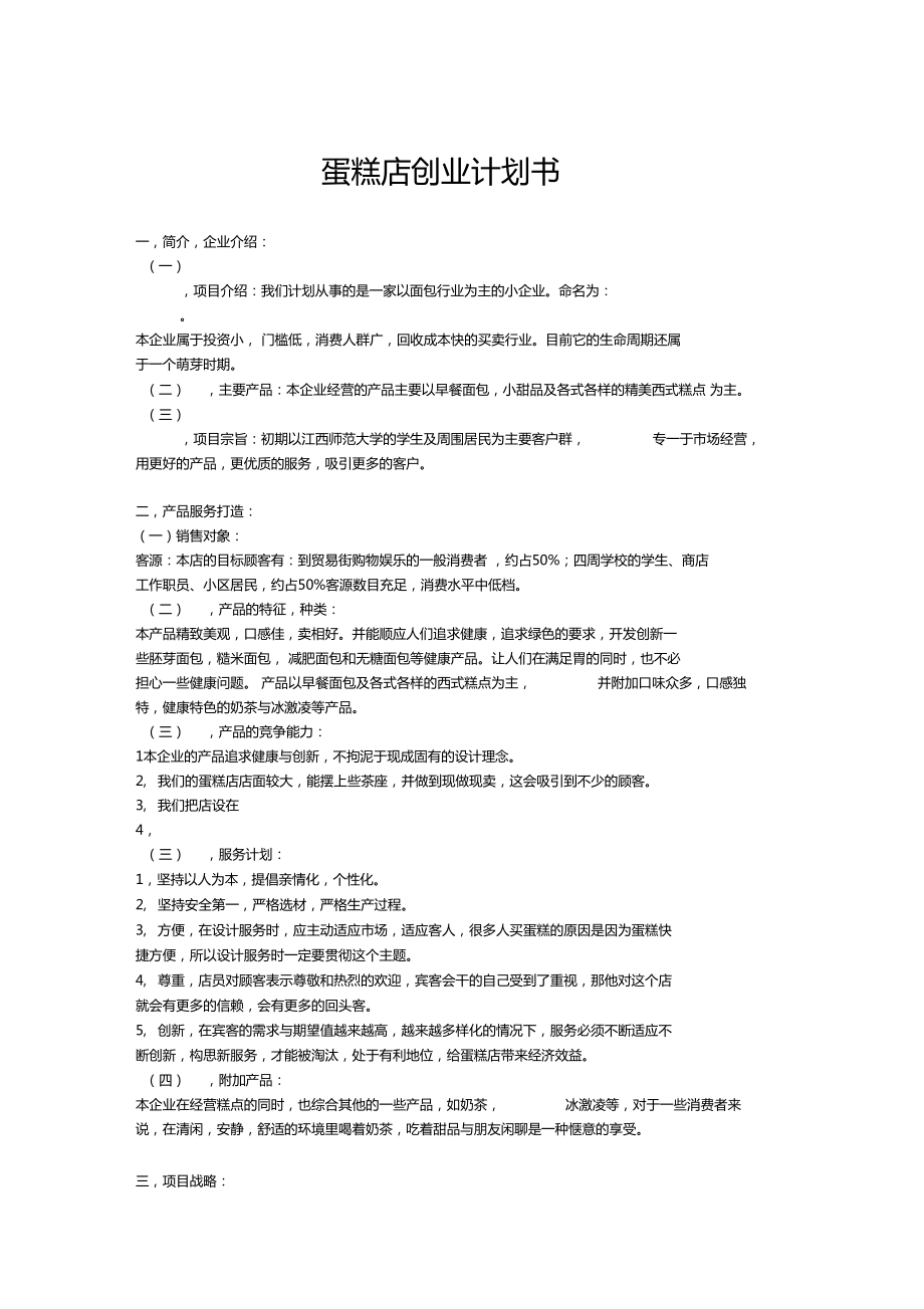 常见问题！蛋糕店创业计划书