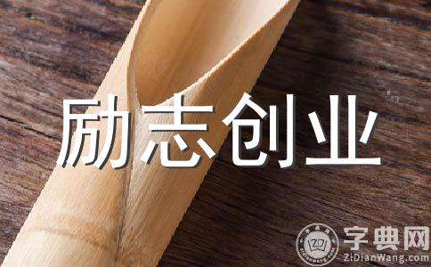 关于创业的名言