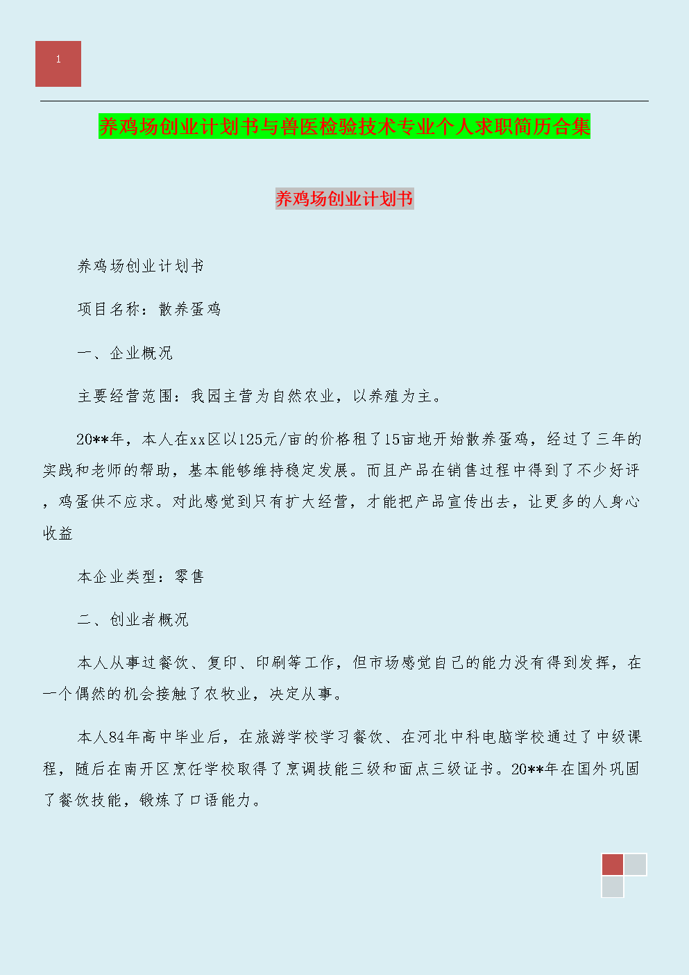 相关！怎么写创业计划书