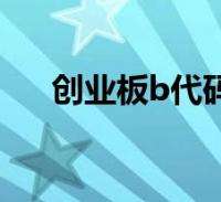 解答！创业论坛有哪些