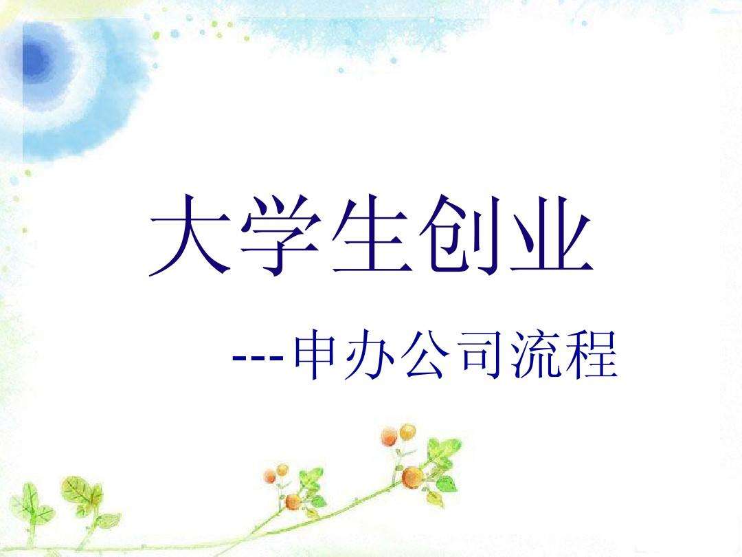 常见问题！大学生创业大赛ppt