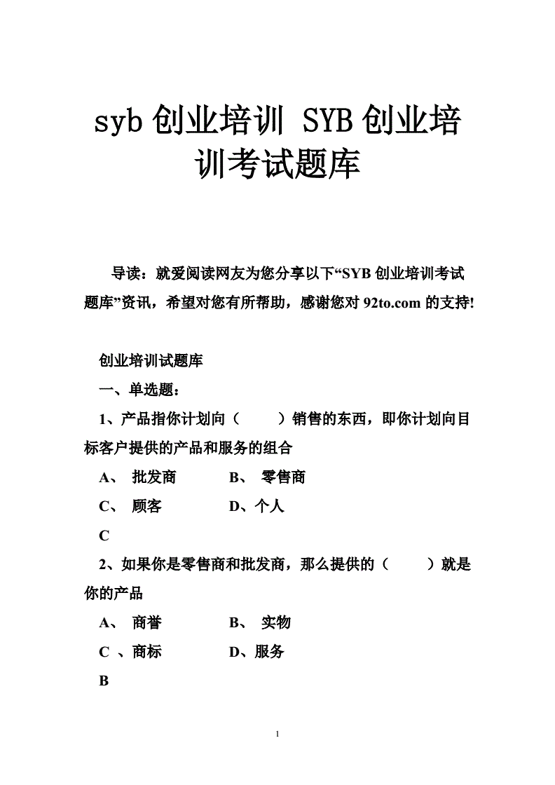 求答案！syb创业培训心得"在线解答"