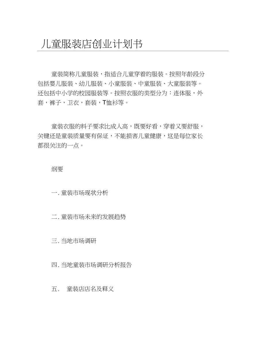 小知识！服装创业计划书范文