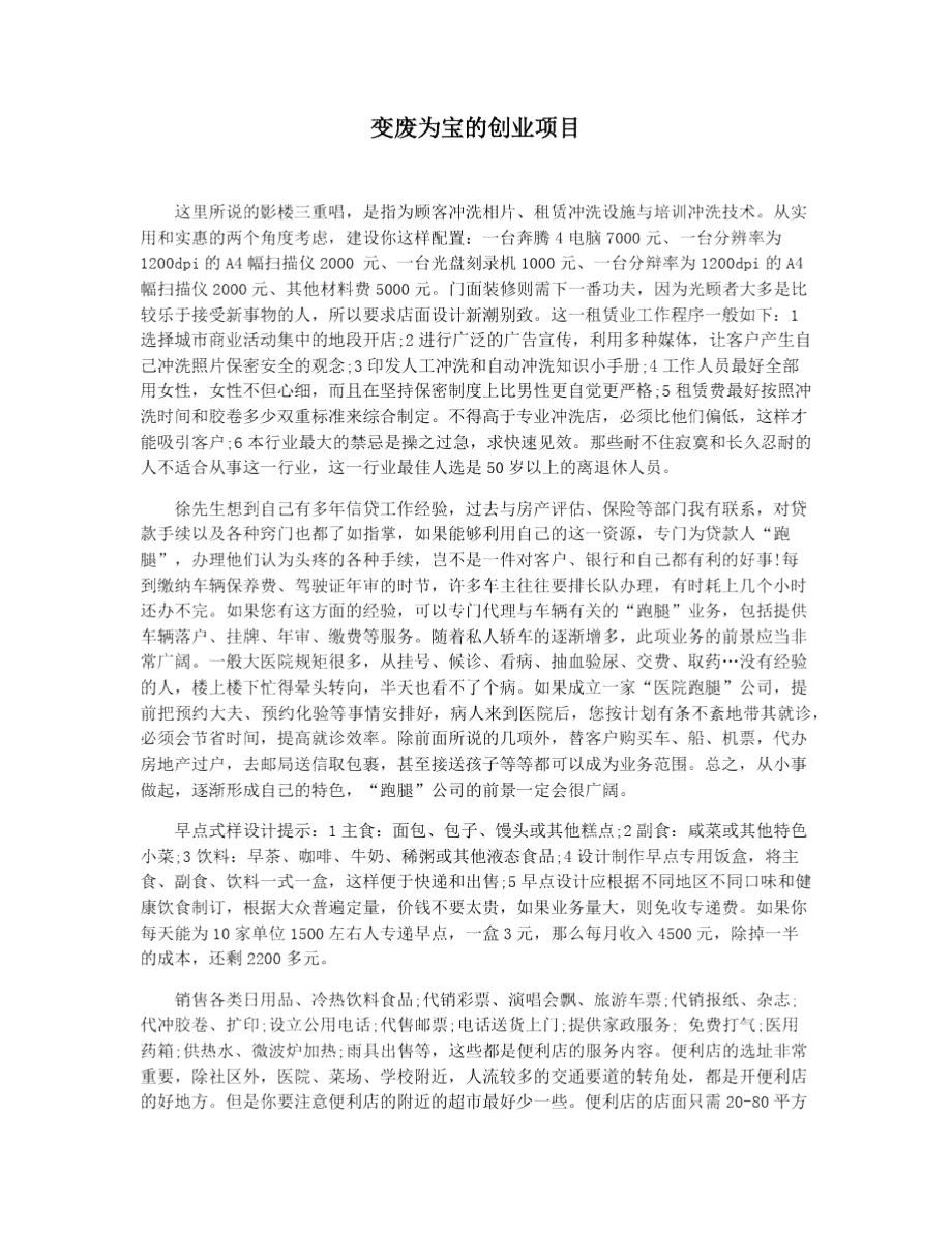 小知识！变废为宝创业项目