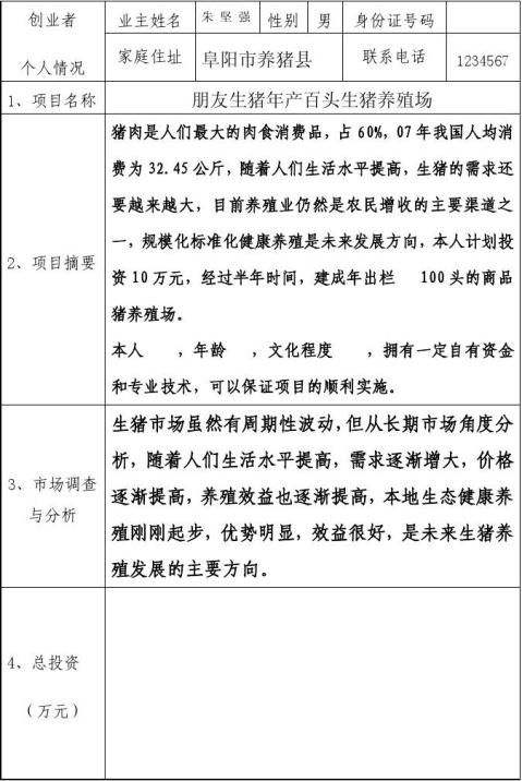 解答！生态养殖创业计划书