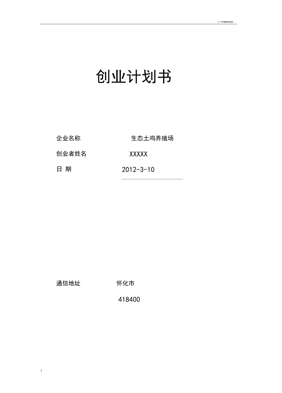 解答！生态养殖创业计划书