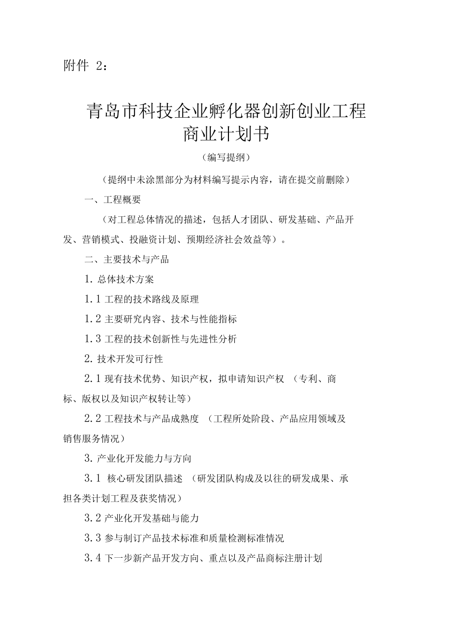 常见问题！创业项目计划书范文