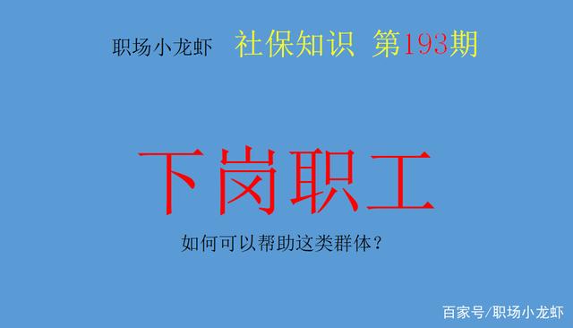 小知识！下岗人员创业