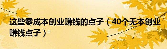 小知识！创业点子