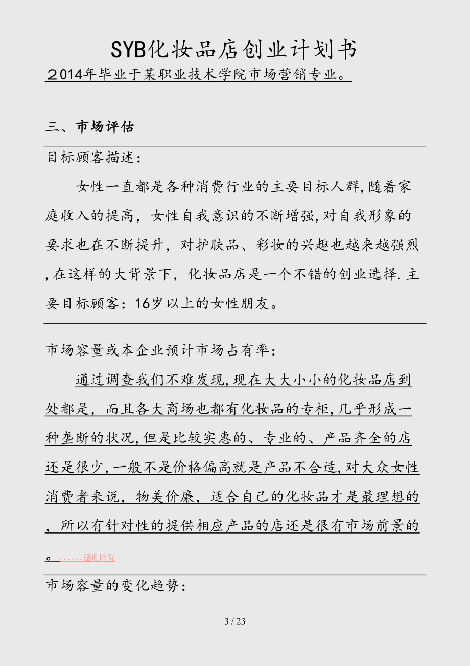 小知识！化妆品创业计划书