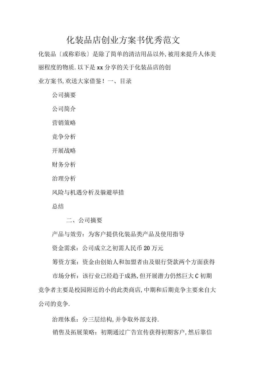 小知识！化妆品创业计划书